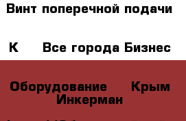 Винт поперечной подачи 16К20 - Все города Бизнес » Оборудование   . Крым,Инкерман